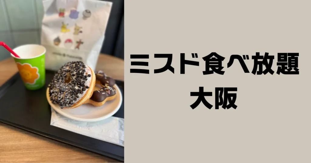 ミスド食べ放題大阪