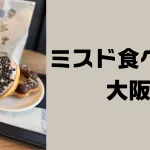 ミスド食べ放題大阪