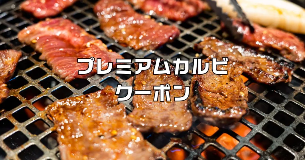プレミアムカルビクーポン