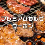 プレミアムカルビクーポン