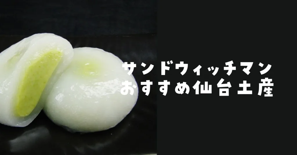 サンドウィッチマンおすすめ仙台土産