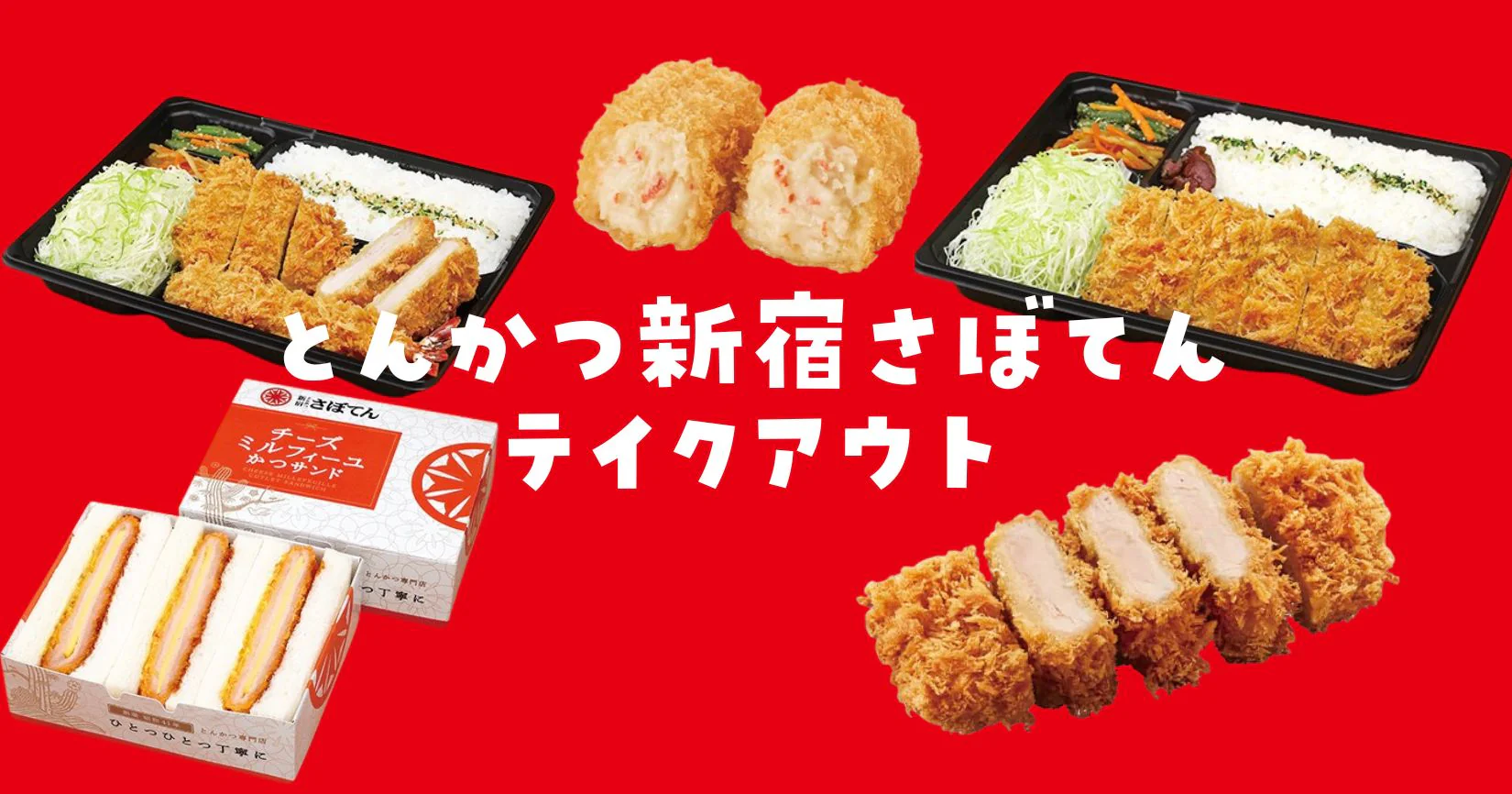 新宿さぼてんテイクアウトメニュー
