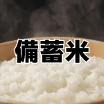 備蓄米取り扱い一覧