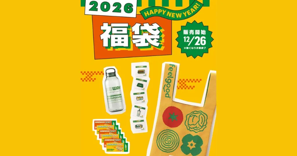 サブウェイ福袋2026