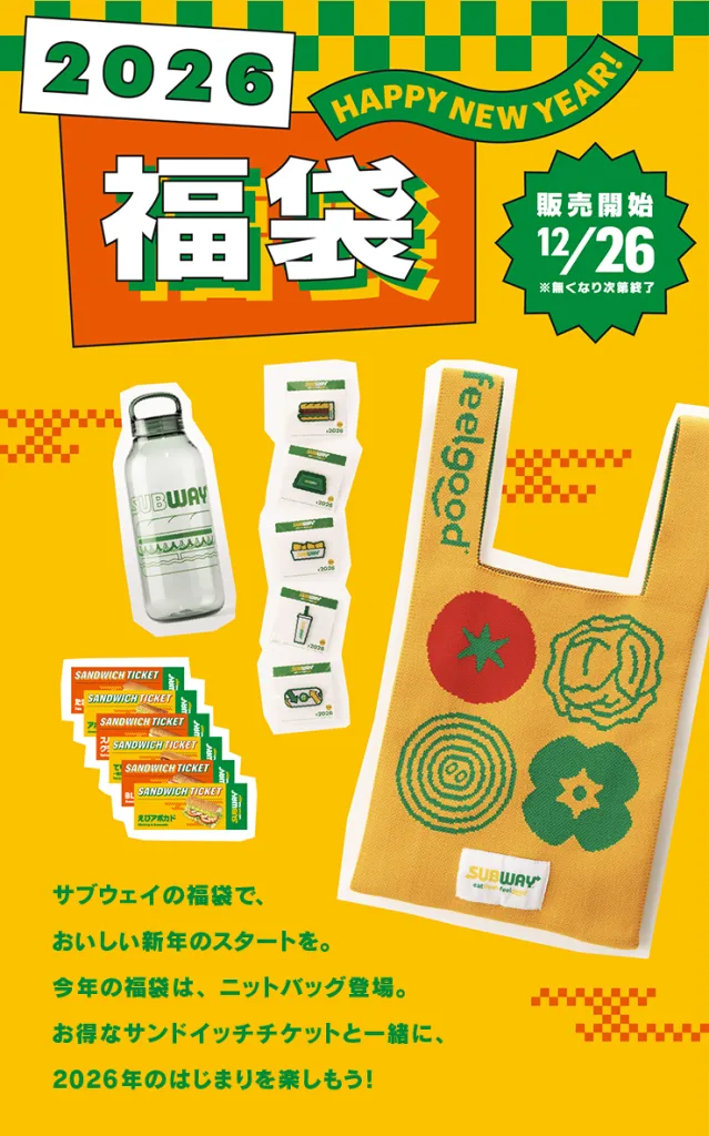 サブウェイ福袋2026。お値段以上でコスパ抜群。発売日はいつ？ - 東京