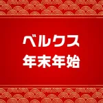 ベルクス年末年始