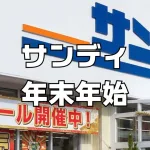 サンディ年末年始営業時間