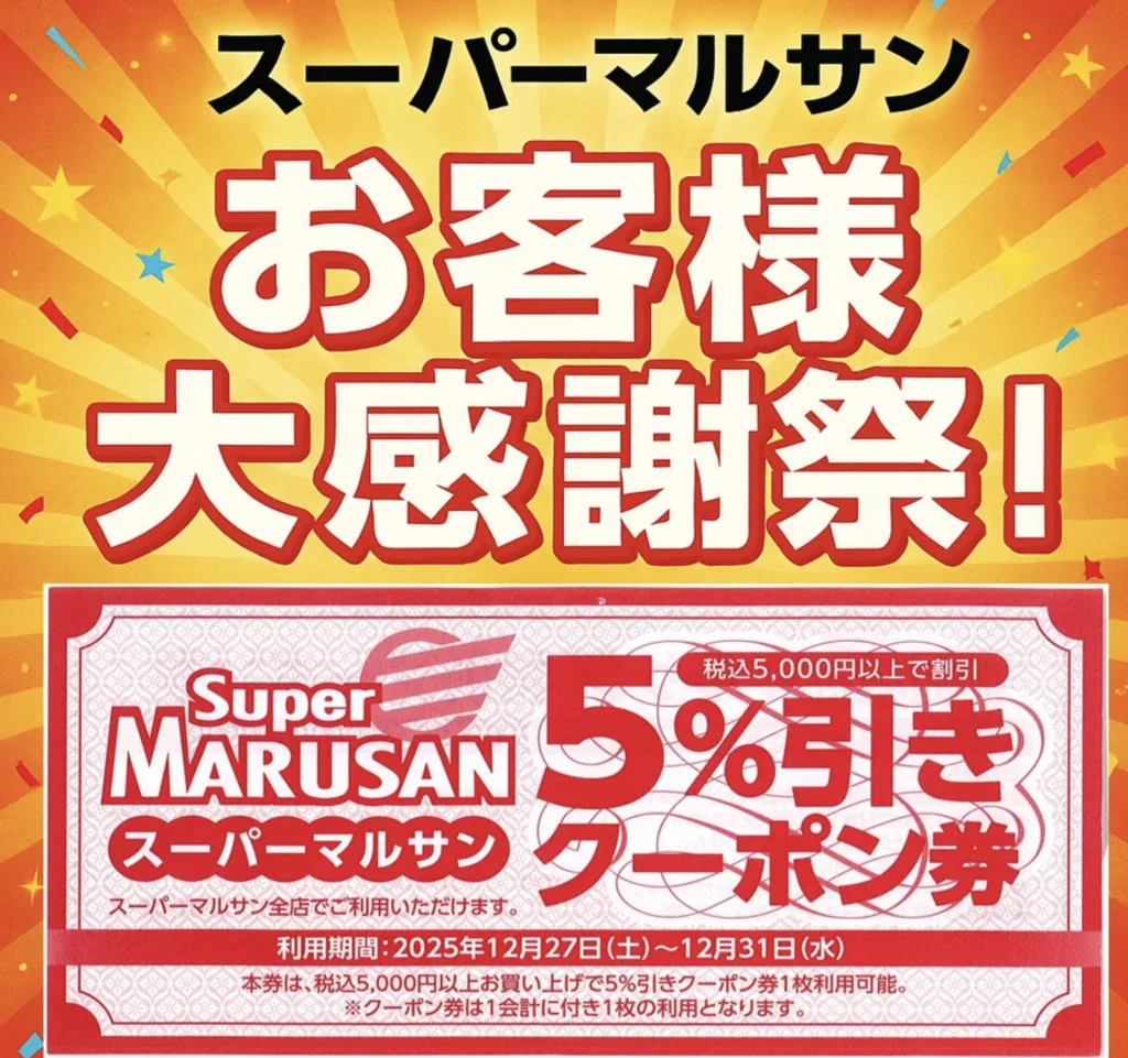 スーパーマルサン年末年始