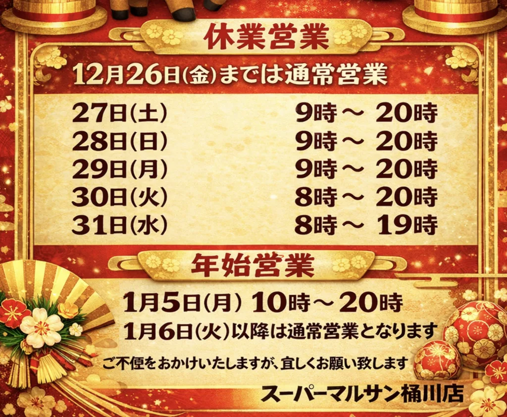 スーパーマルサン年末年始