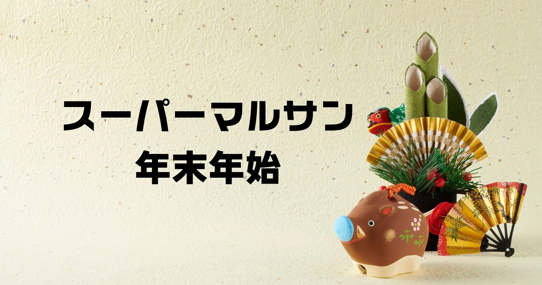 スーパーマルサン年末年始