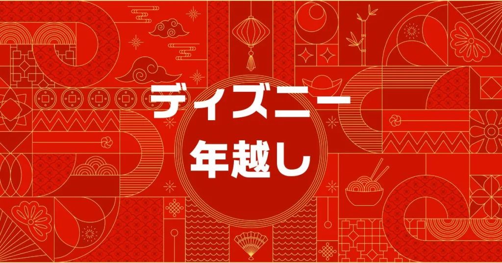 ディズニー年越し