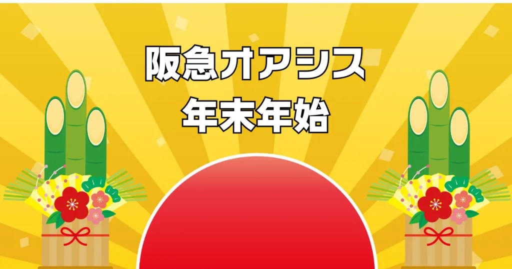 阪急オアシス営業時間