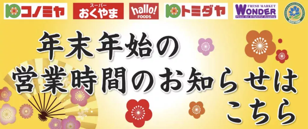 コノミヤ年末年始