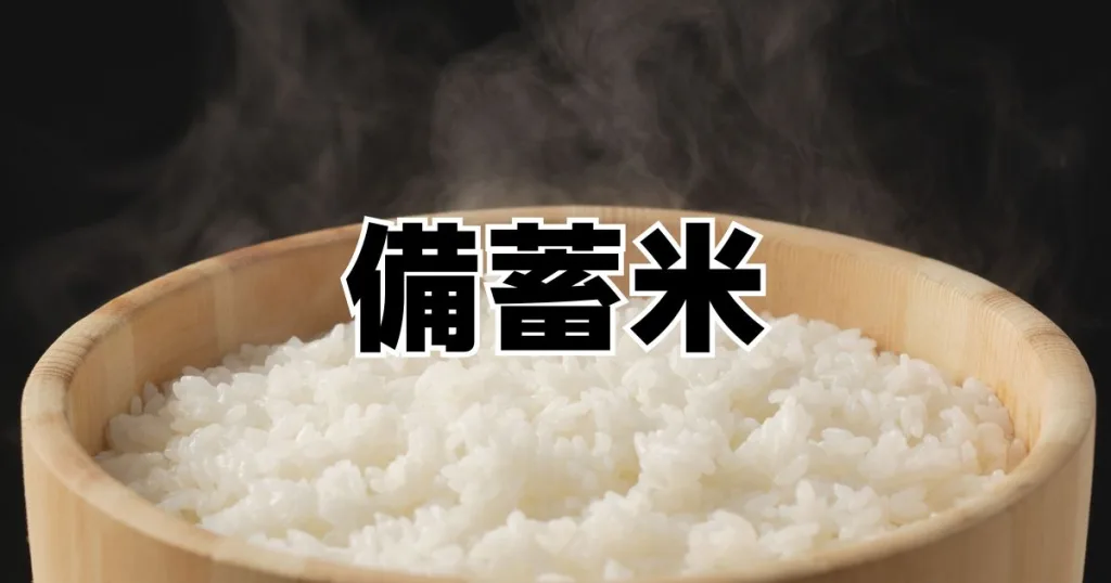 備蓄米取り扱い一覧