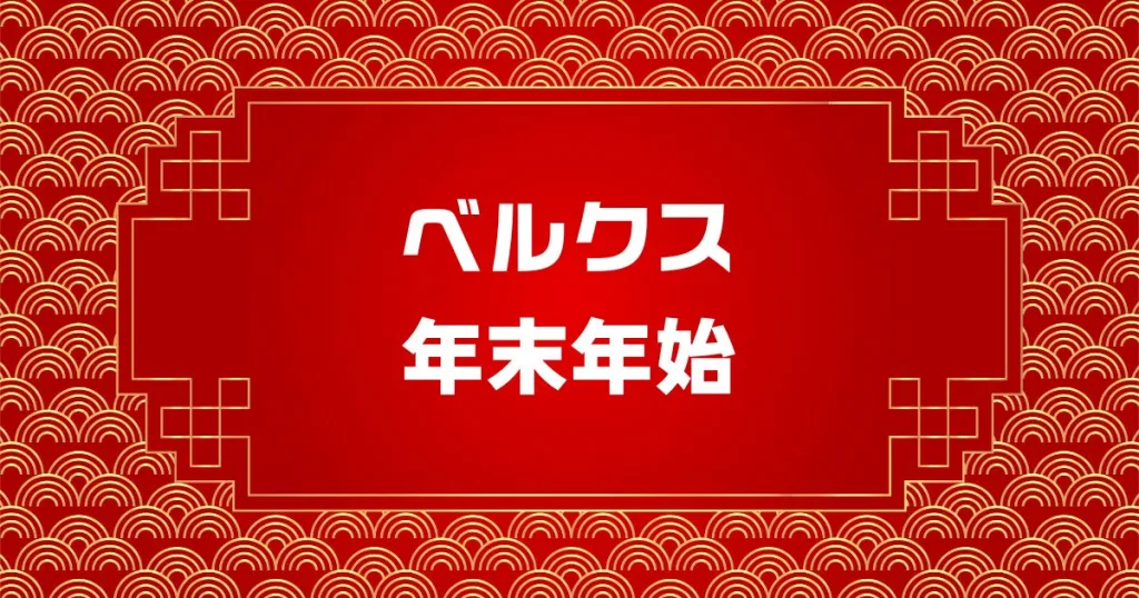 ベルクス年末年始