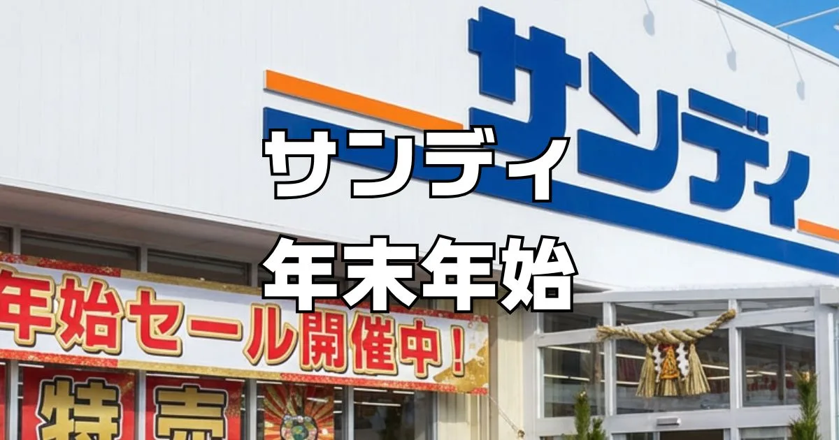 サンディ年末年始営業時間