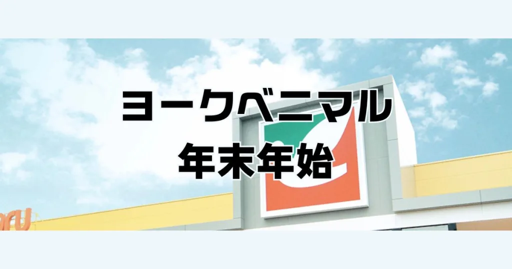 ヨークベニマル年末年始