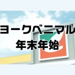 ヨークベニマル年末年始