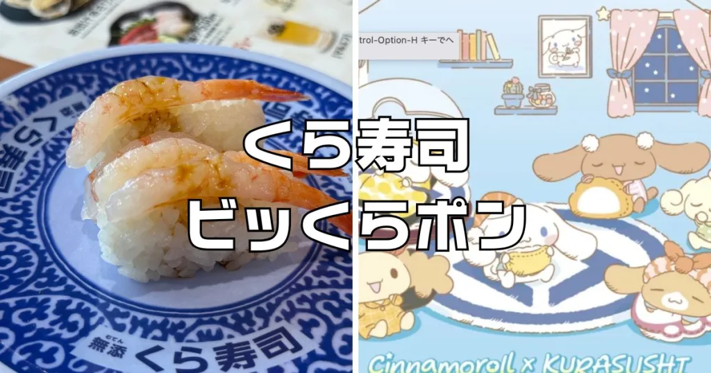 くら寿司ビッくらポン今