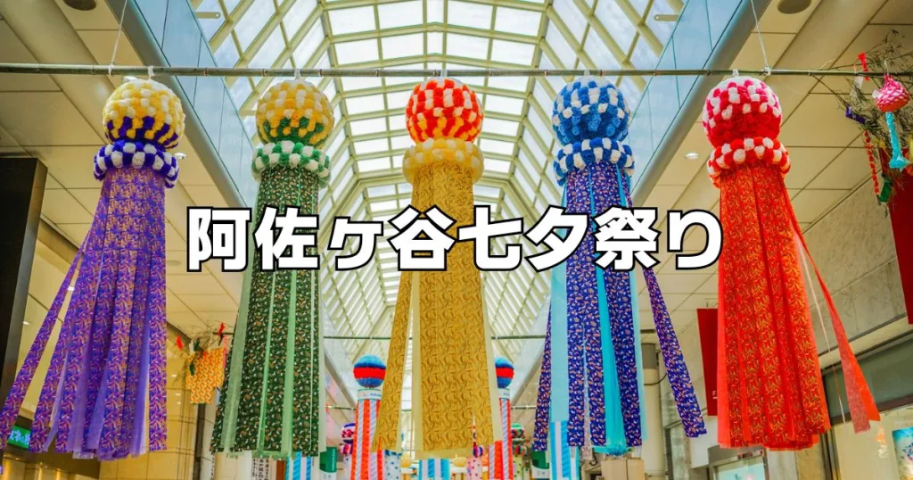 阿佐ヶ谷七夕祭り