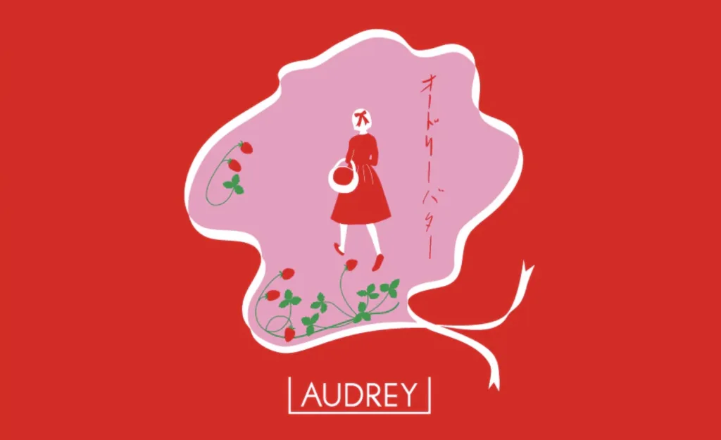 オードリーバレンタイン