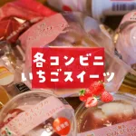 コンビニいちごスイーツ2026