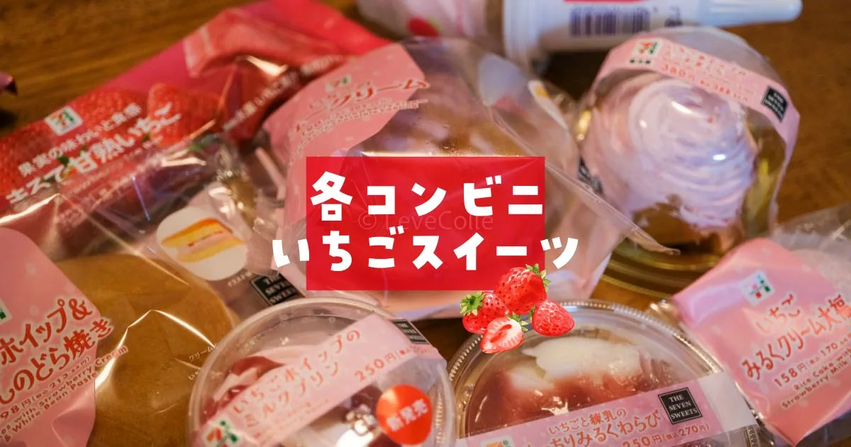 コンビニいちごスイーツ2026