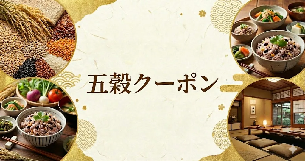 五穀クーポン