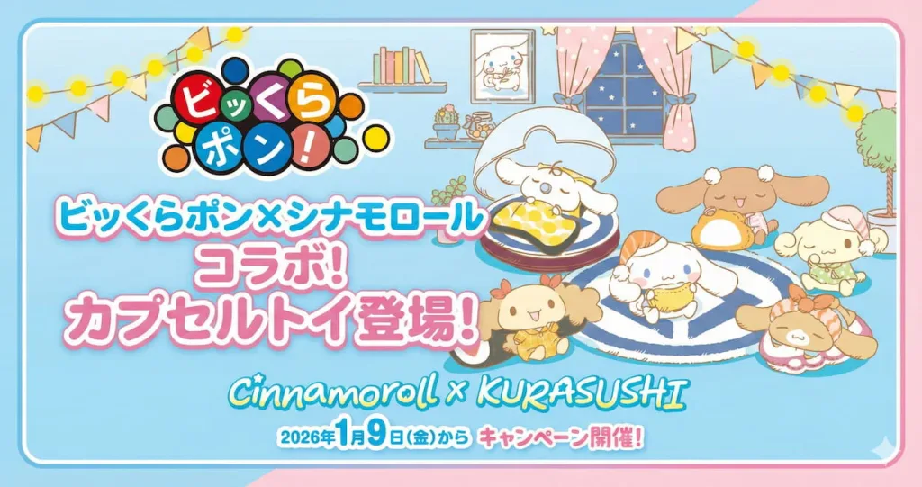 くら寿司ビッくらポンシナモロールコラボ