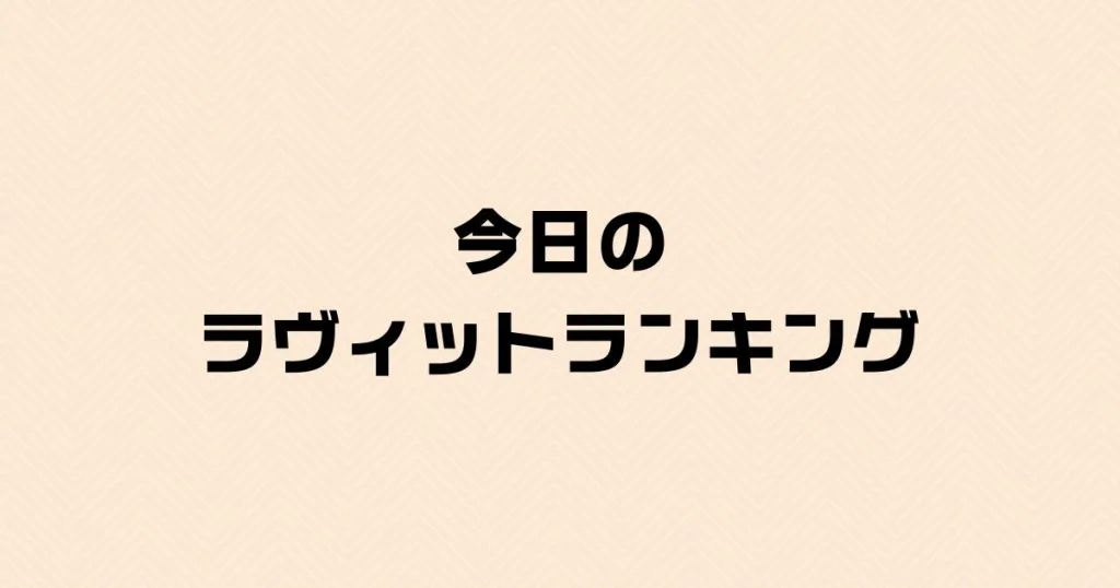 今日のラヴィットランキング