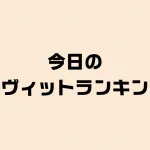 今日のラヴィットランキング
