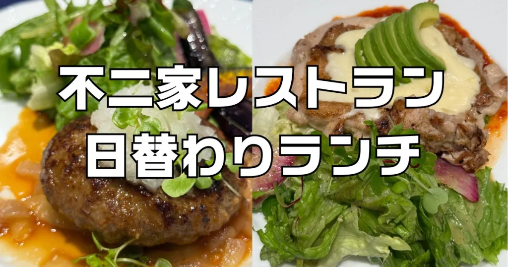 不二家レストラン日替わりランチ