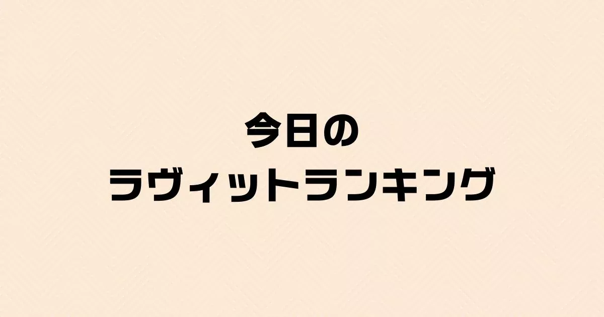 今日のラヴィットランキング