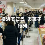 横浜そごうお菓子行列
