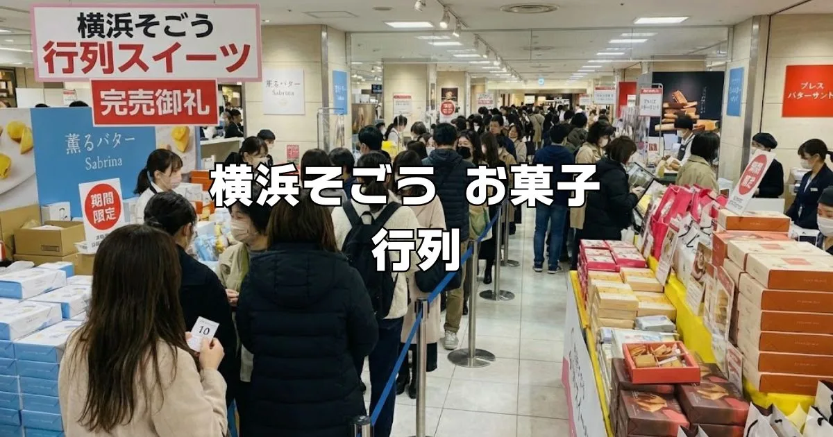 横浜そごうお菓子行列