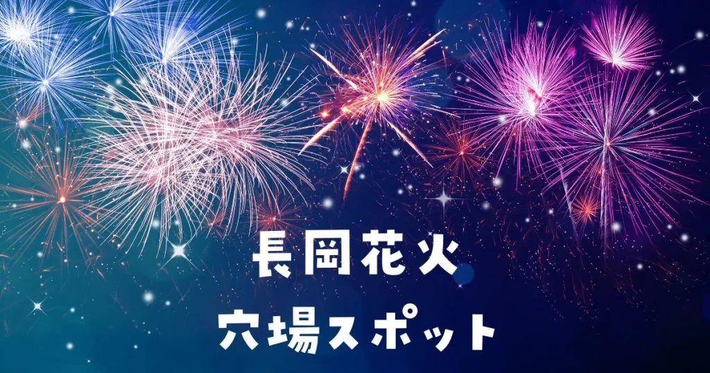 長岡花火穴場スポット
