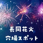 長岡花火穴場スポット