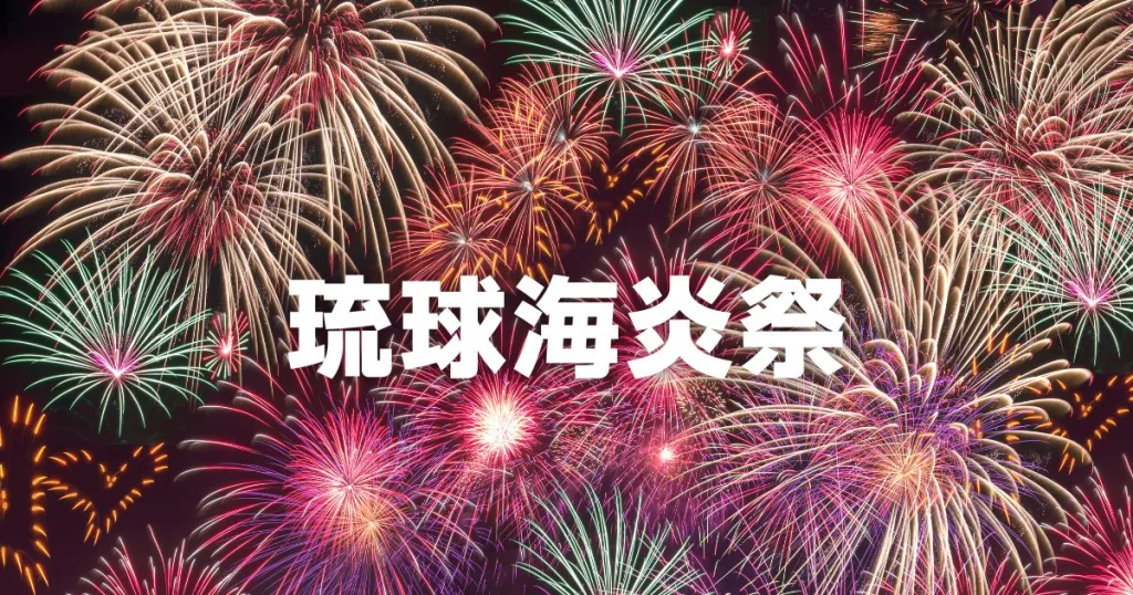 琉球海炎祭2026穴場スポット