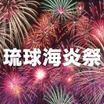 琉球海炎祭2026穴場スポット