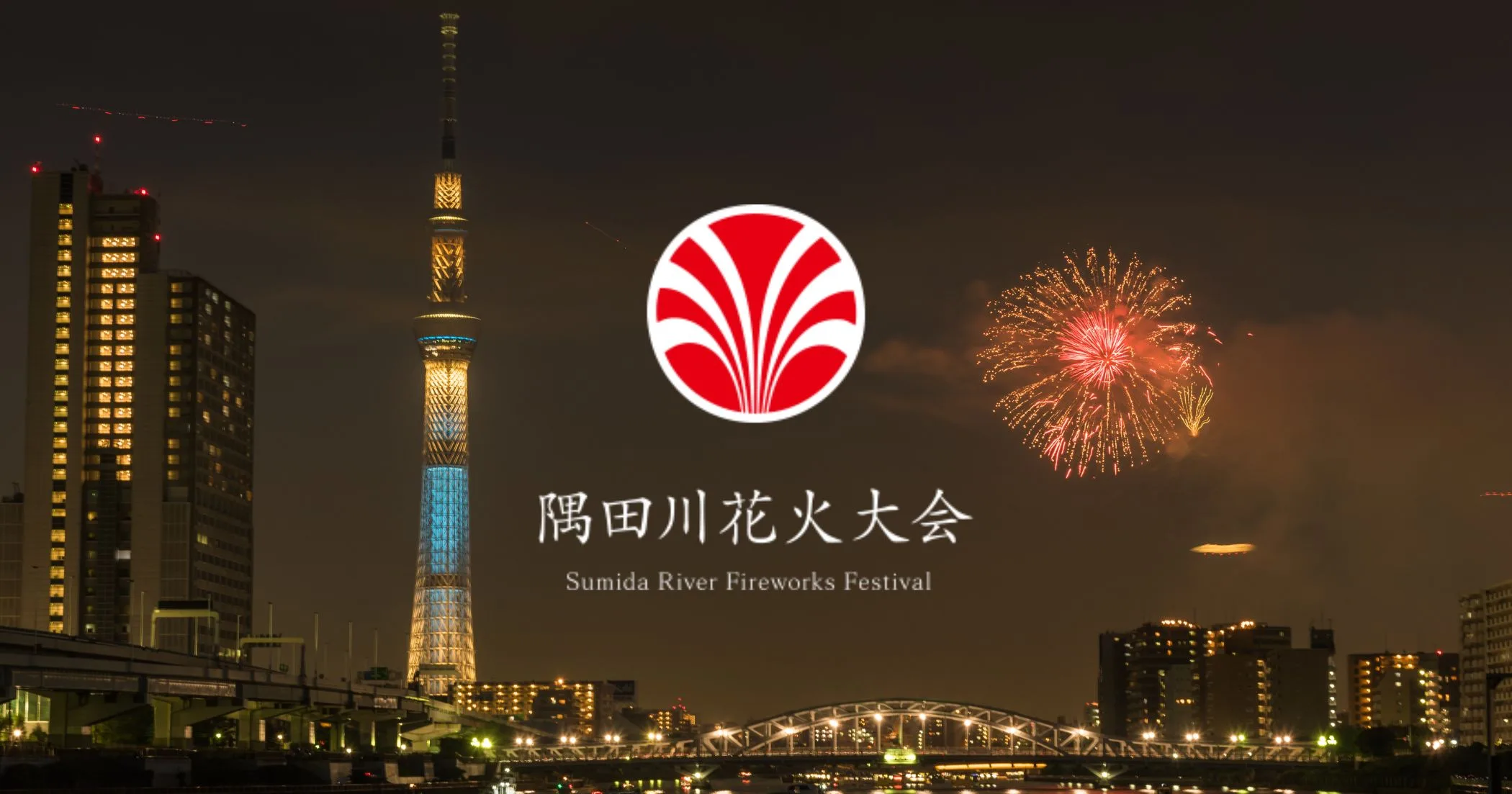 隅田川花火大会見える範囲