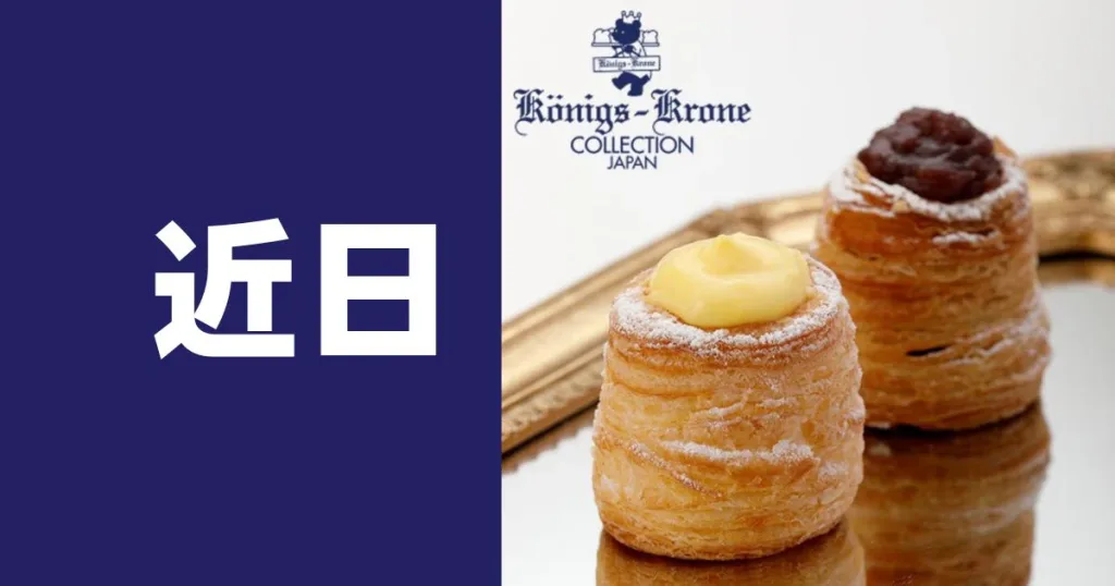 ケーニヒスクローネ近日レビュー
