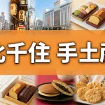 北千住で絶対に外さない手土産