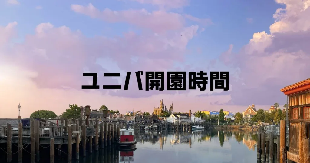 ユニバ開園時間実際
